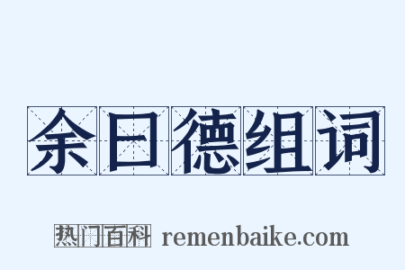 余曰德组词是什么意思的图片